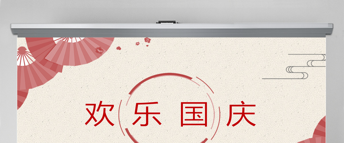 简约中国风欢度国庆主题PPT背景 简约中国风欢度国庆主题PPT背景