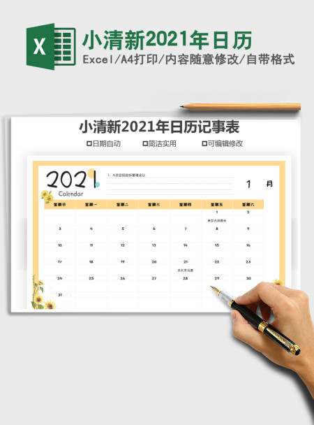 2021年小清新2021年日历