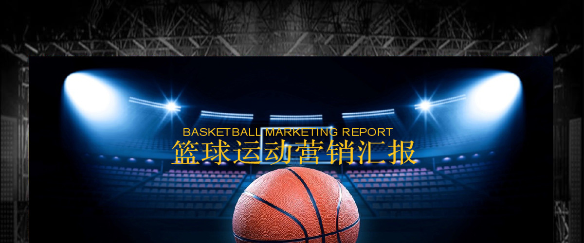 篮球比赛体育营销活动策划动画PPT模板幻灯片 篮球比赛体育营销活动策划动画PPT模板幻灯片