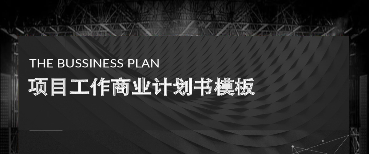 黑色商务大气项目创业计划书（含倒计时）