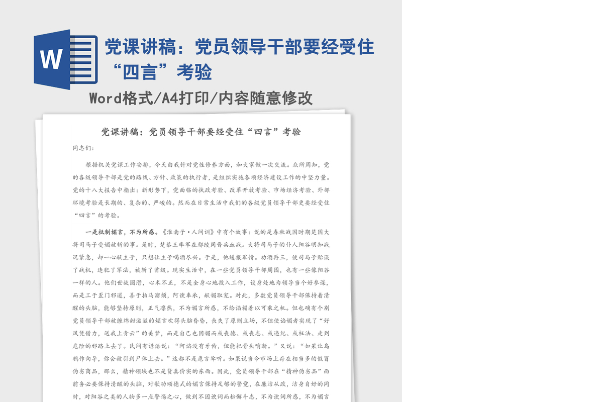 党课讲稿：党员领导干部要经受住“四言”考验