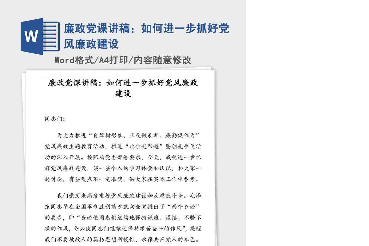 廉政党课讲稿：如何进一步抓好党风廉政建设