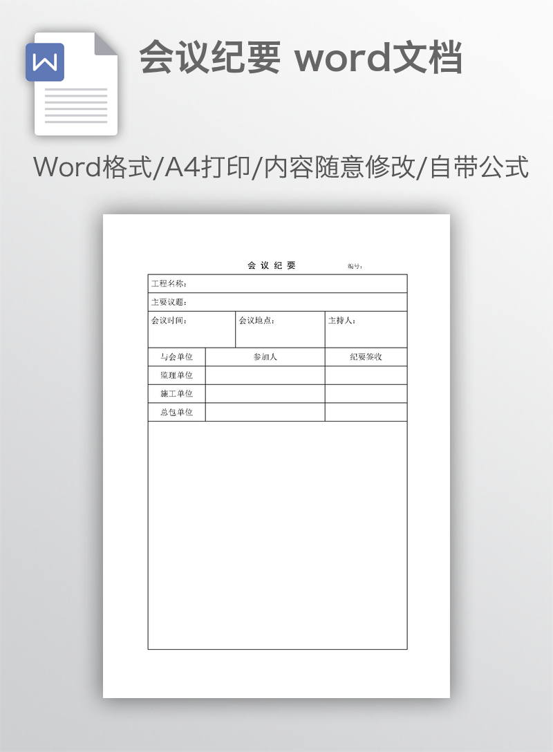会议纪要 word文档 会议纪要 word文档