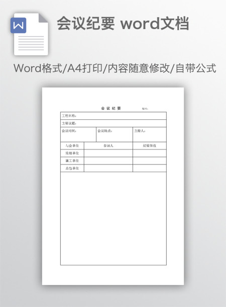 会议纪要 word文档