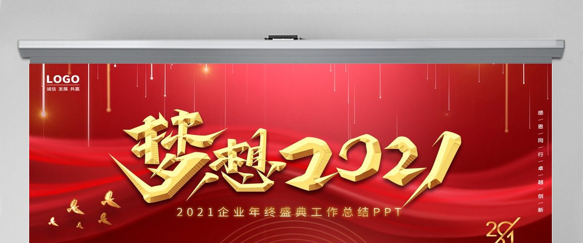 牛年红色大气梦想2021企业年终盛典工作总结PPT
