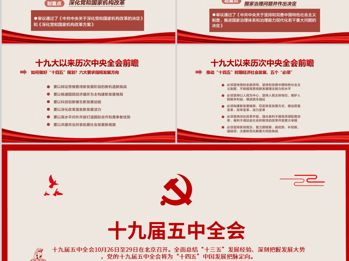 简洁中国风图解十九届五中全会PPT 简洁中国风图解十九届五中全会PPT