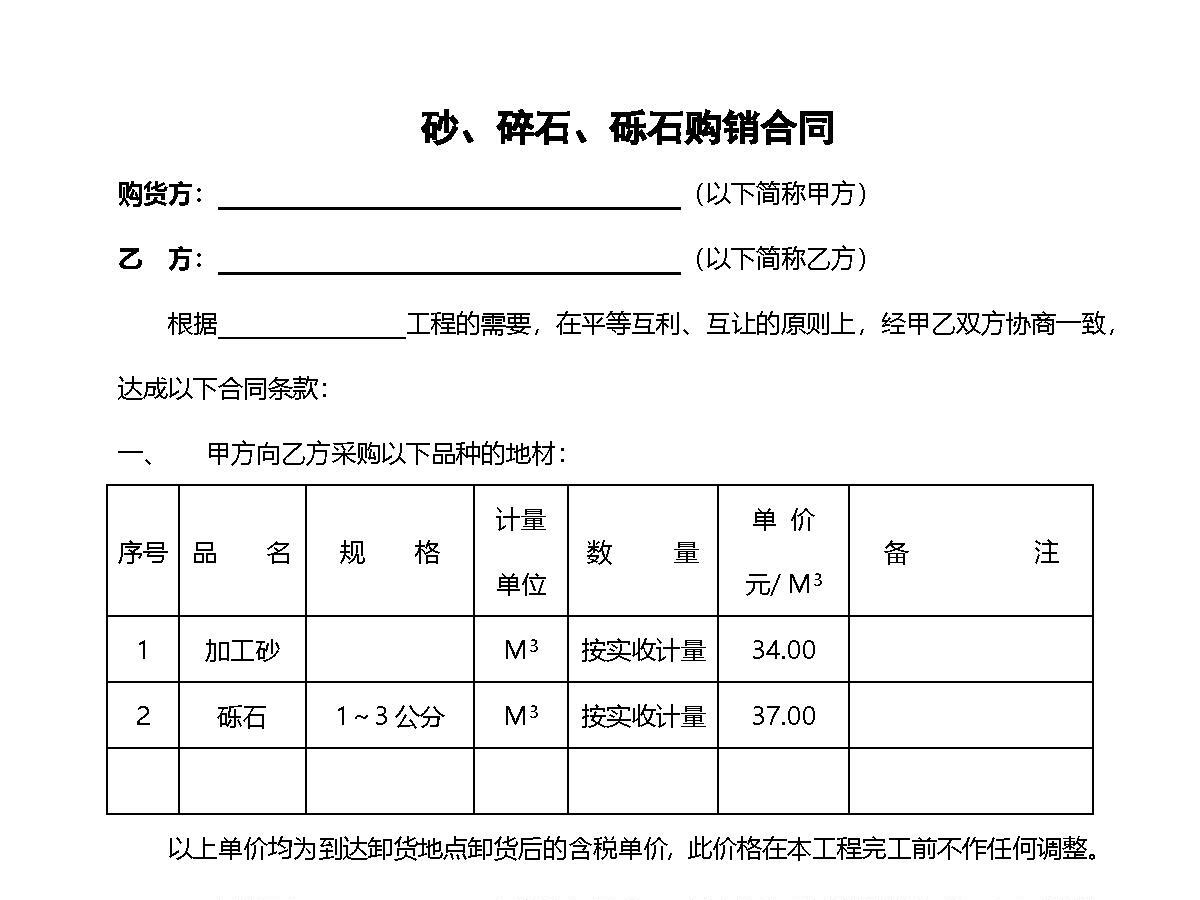 砂、砾石购销合同 砂、砾石购销合同