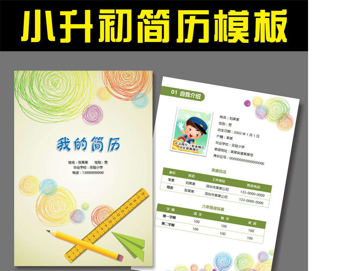 word格式小升初简历模板儿童学习介绍