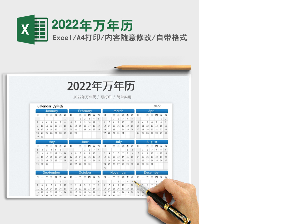 2022年万年历 2022年万年历