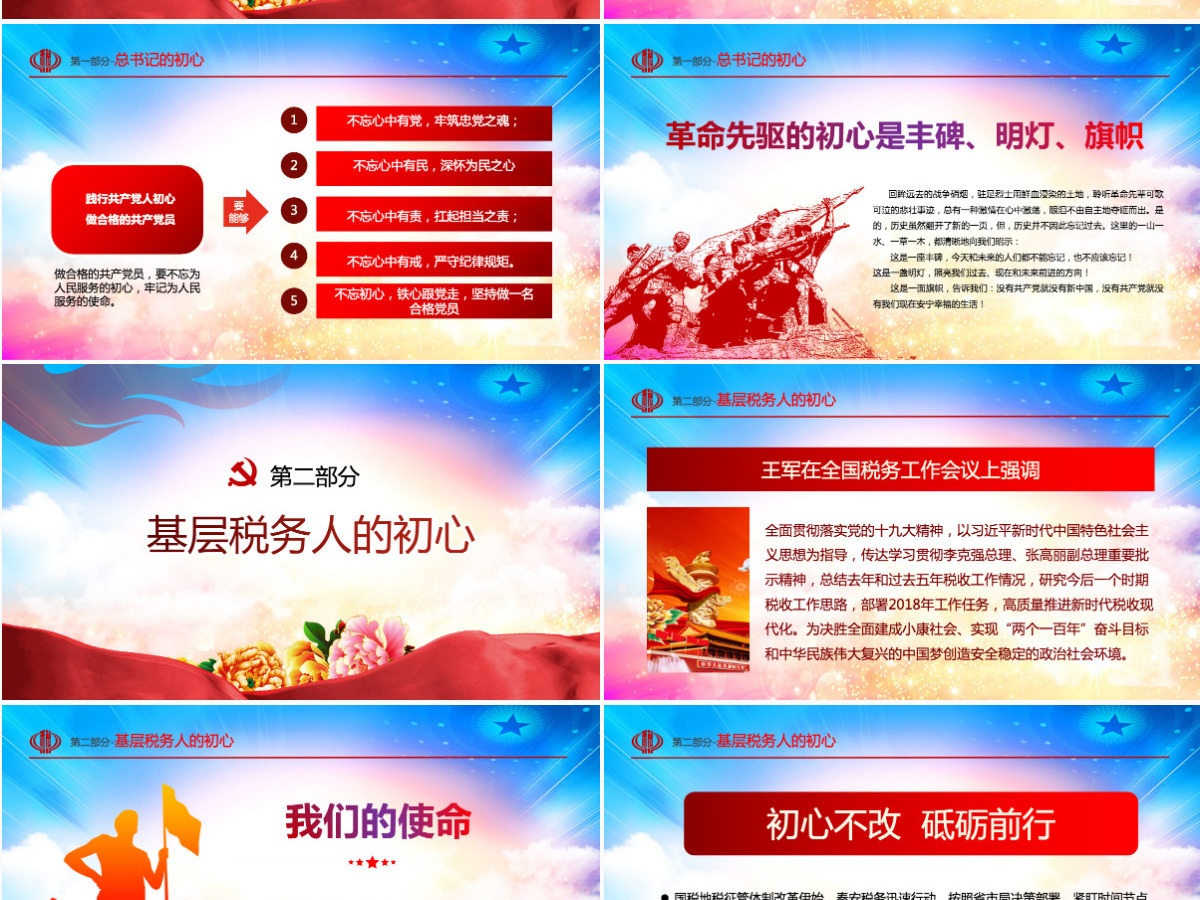 原创不忘初心铸税魂牢记使命为人民税务党课PPT-版权可商用含讲稿 原创不忘初心铸税魂牢记使命为人民税务党课PPT-版权可商用含讲稿