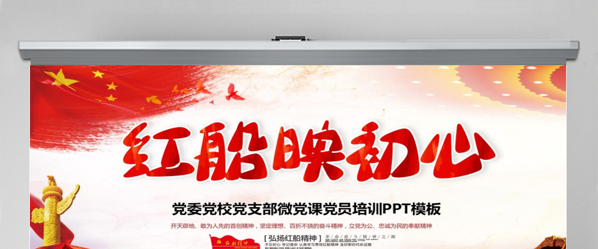 原创红船映初心学习红船精神党课PPT模板-版权可商用含讲稿