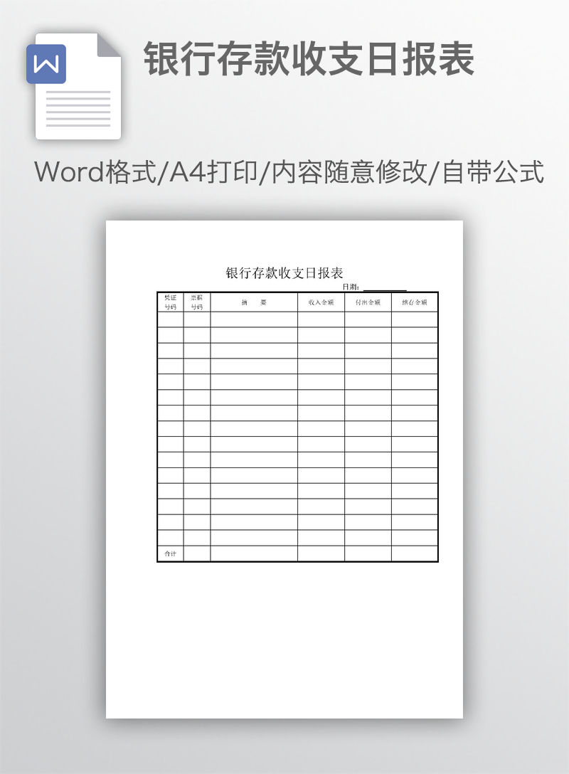 银行存款收支日报表 银行存款收支日报表