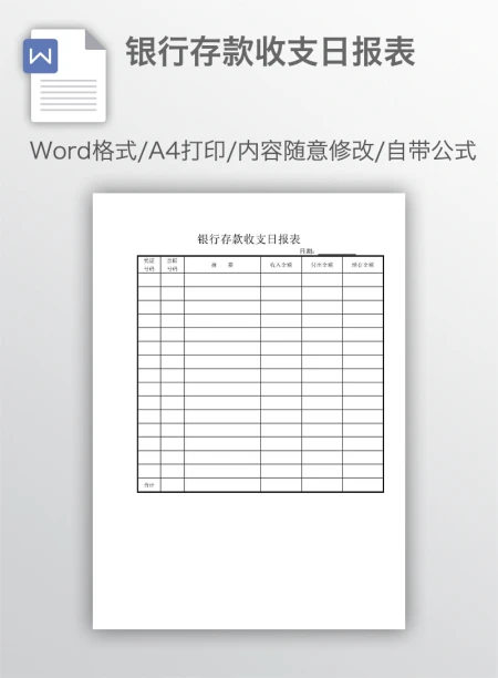 银行存款收支日报表 银行存款收支日报表