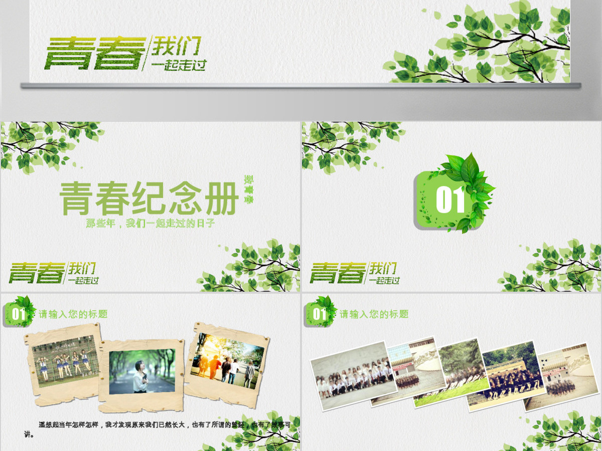 2017简约小清新致青春同学会PPT