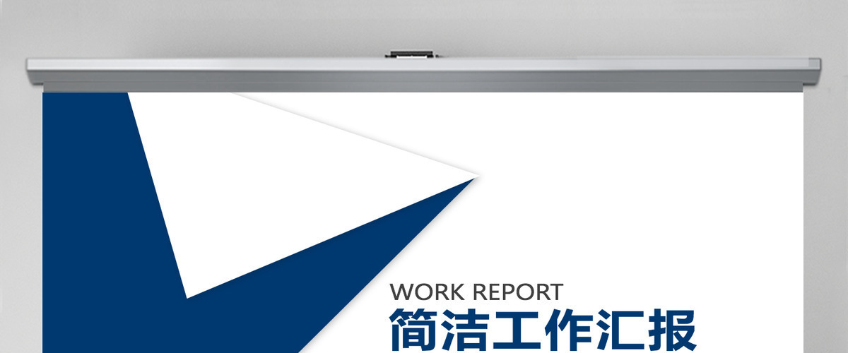 简洁工作汇报计划汇报ppt 简洁工作汇报计划汇报ppt
