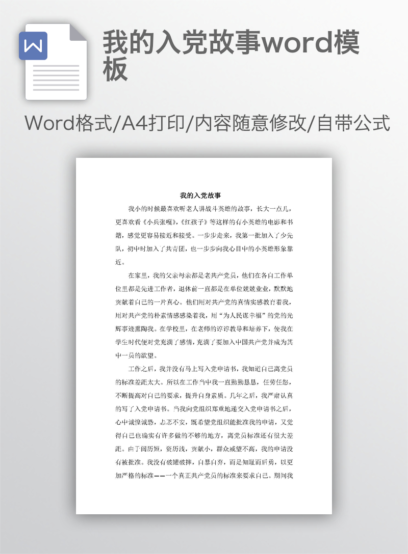 我的入党故事word模板 我的入党故事word模板