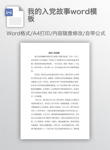 我的入党故事word模板