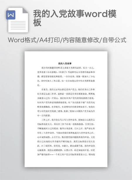 我的入党故事word模板
