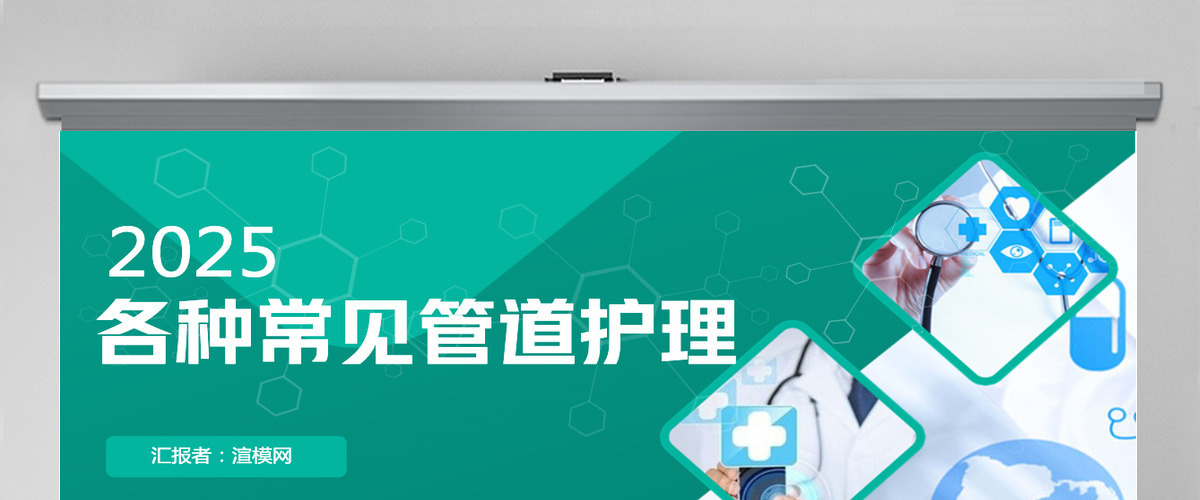 各种常见管道护理简约商务医学行业通用PPT