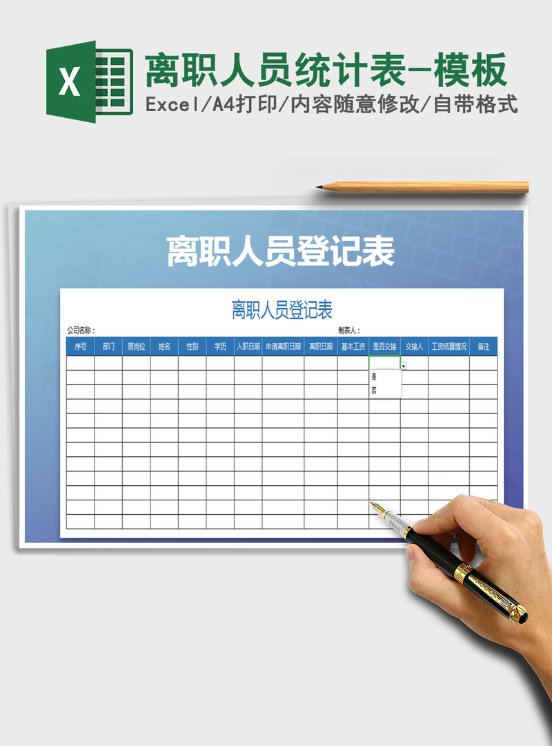 2021年离职人员统计表-模板 2021年离职人员统计表-模板