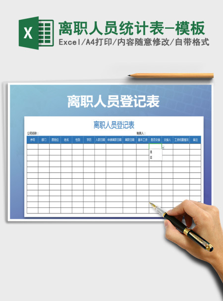 2021年离职人员统计表-模板