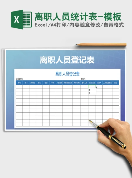 2021年离职人员统计表-模板