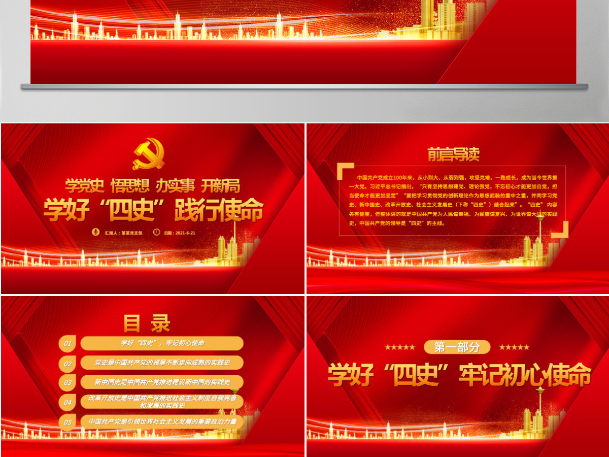 学好四史践行使命PPT红色建党100周年学党史系列专题党课辅导课件-含讲稿