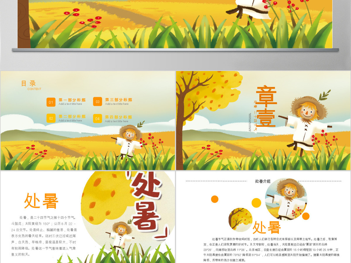 原创金秋丰收季节秋天秋季二十四节气处暑PPT模板-版权可商用 原创金秋丰收季节秋天秋季二十四节气处暑PPT模板-版权可商用