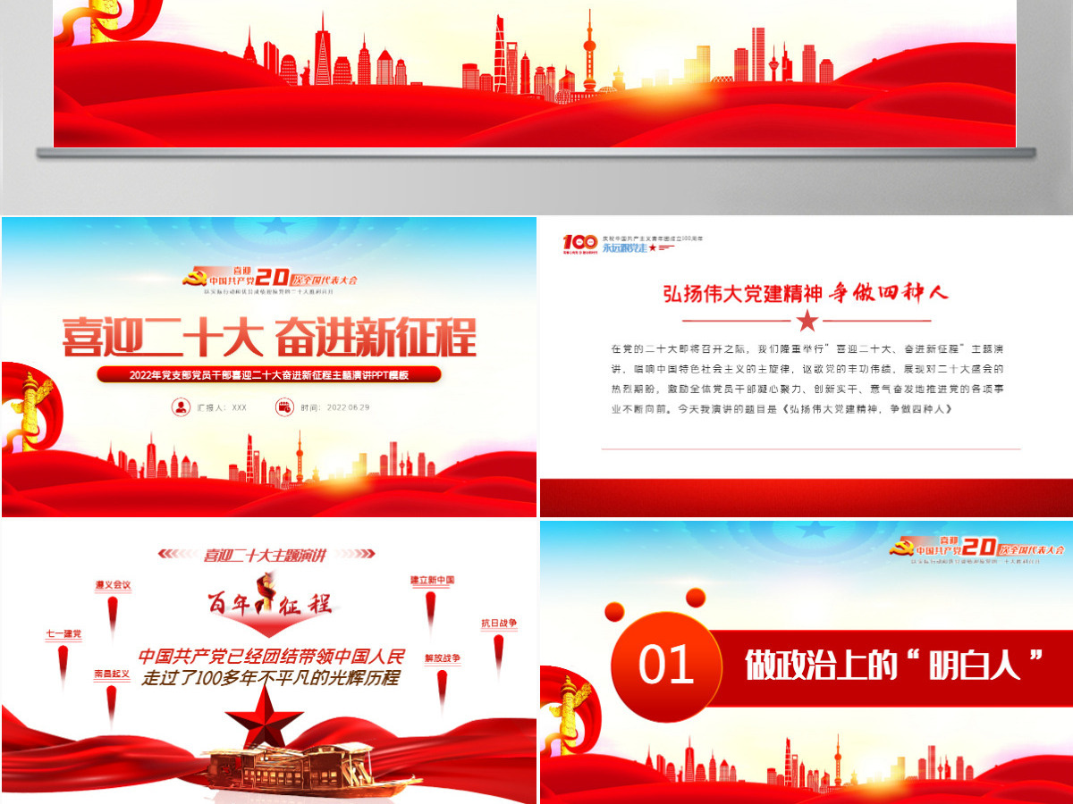 喜迎二十大奋进新征程红色大气风2022年党支部党员干部喜迎二十大主题演讲课件模板PPT-含讲稿 喜迎二十大奋进新征程红色大气风2022年党支部党员干部喜迎二十大主题演讲课件模板PPT-含讲稿