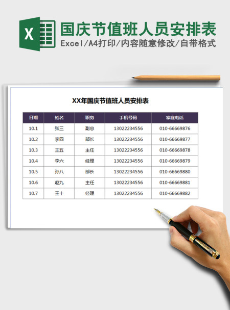 2021年国庆节值班人员安排表