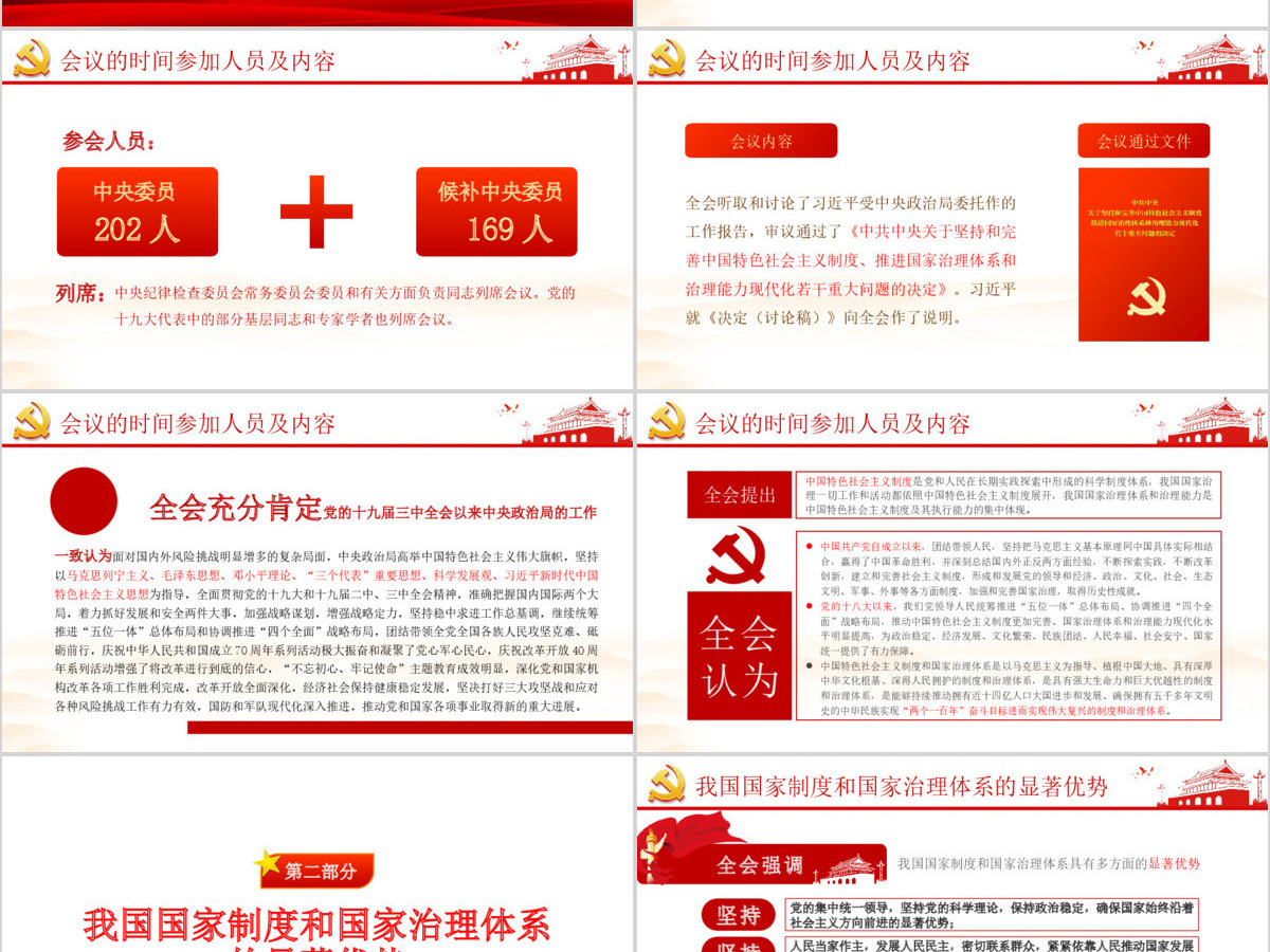 原创十九届四中全会会议公报学习解读PPT 原创十九届四中全会会议公报学习解读PPT