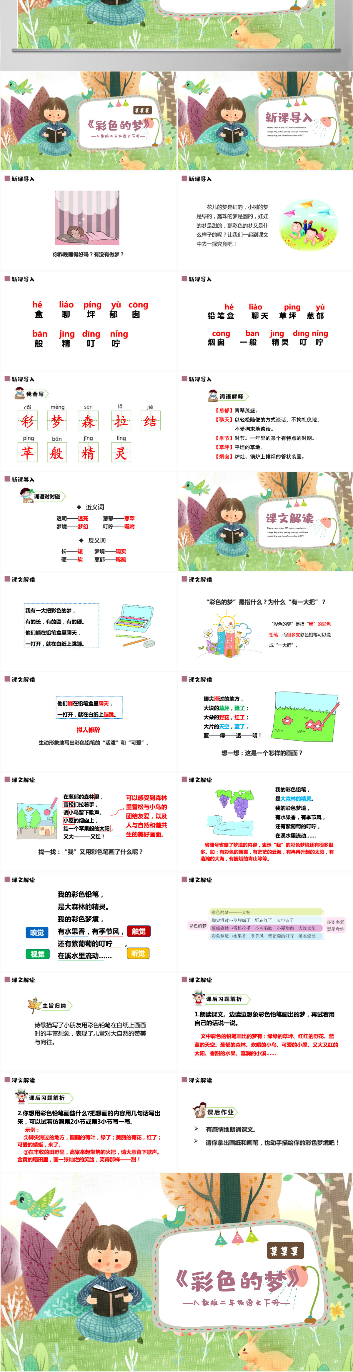 小学二年级语文下册彩色的梦PPT课件模板-含教案