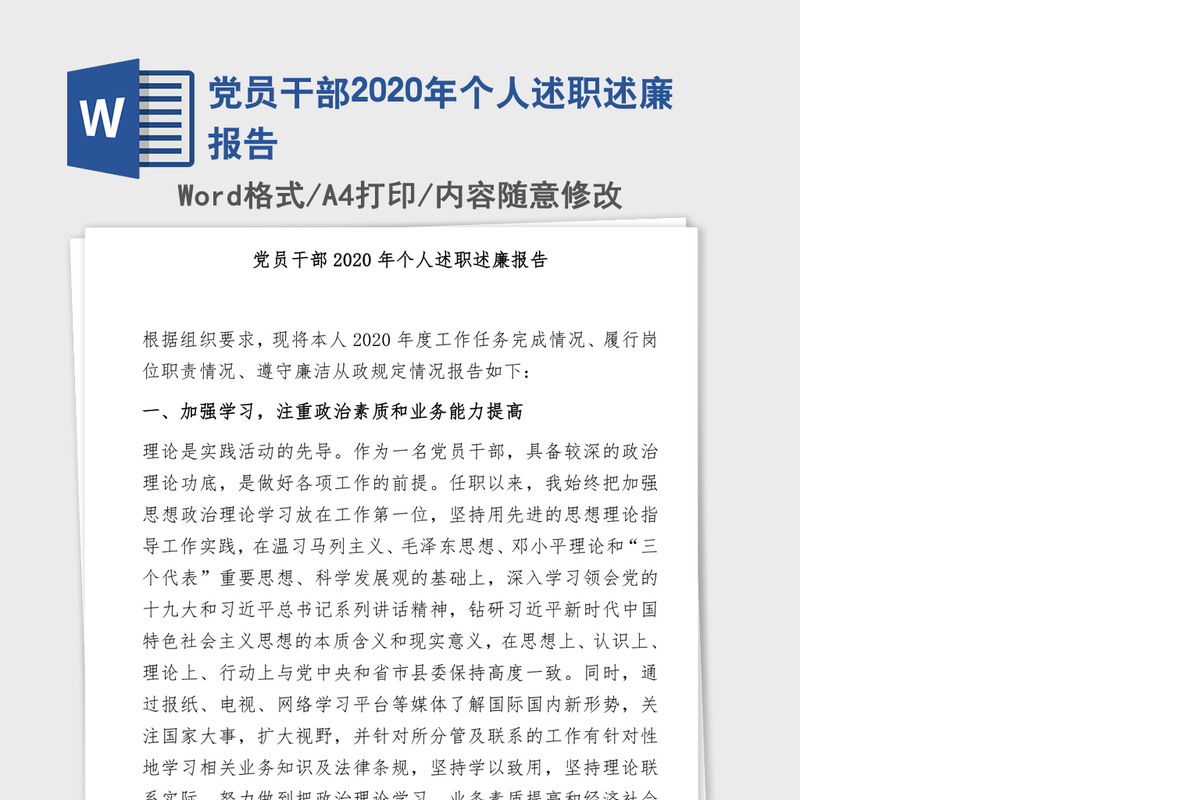 党员干部2020年个人述职述廉报告