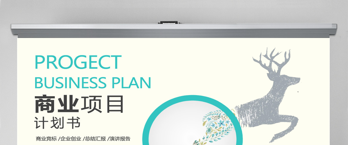 2021商业计划书PPT模板