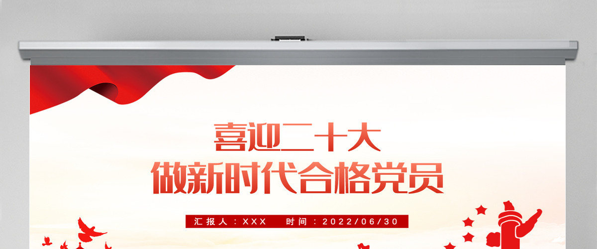 做新时代合格党员以优异成绩迎接党的二十大召开红色党政风党员干部学习辅导微党课课件PPT 做新时代合格党员以优异成绩迎接党的二十大召开红色党政风党员干部学习辅导微党课课件PPT
