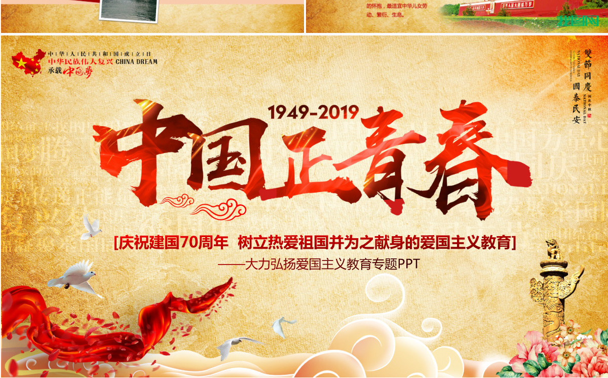 原创2019建国70周年中国正青春国庆爱国PPT-版权可商用