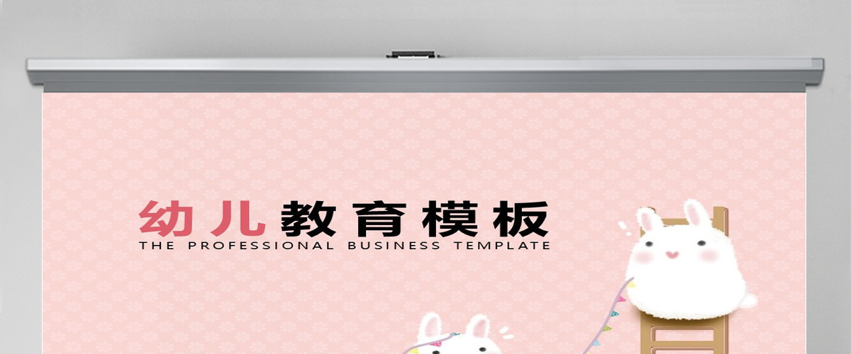 卡通粉色可爱幼儿园教育教师课件PPT模板幻灯片