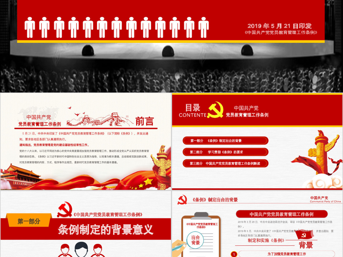 原创2019党员教育管理工作条例党政党建党委-版权可商用