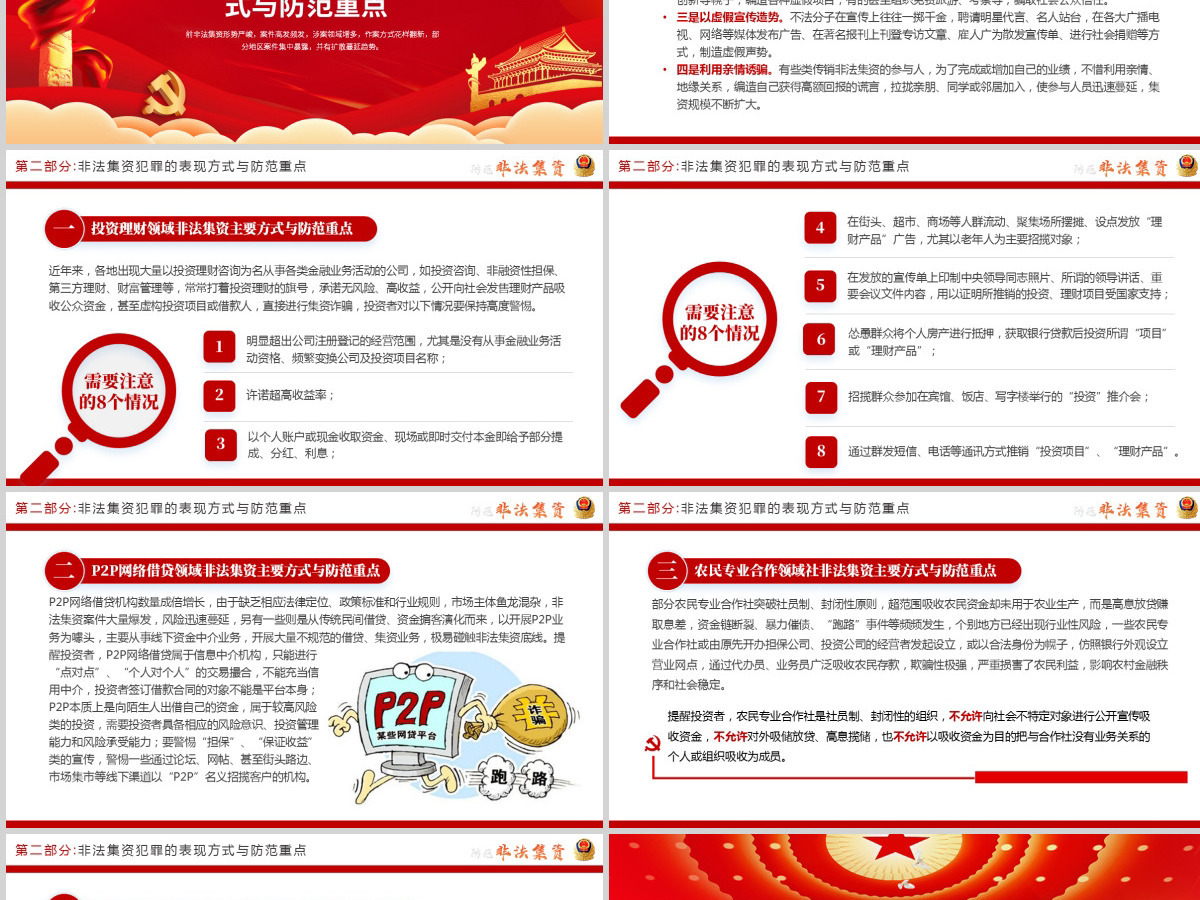 原创2021红色大气中国风防范非法集资学习解读党课党建PPT模板 原创2021红色大气中国风防范非法集资学习解读党课党建PPT模板
