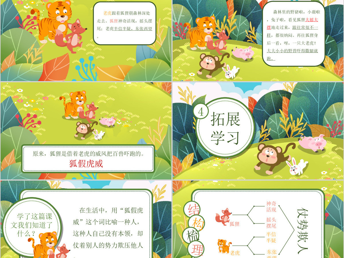狐假虎威人教版二年级语文PPT课件 狐假虎威人教版二年级语文PPT课件