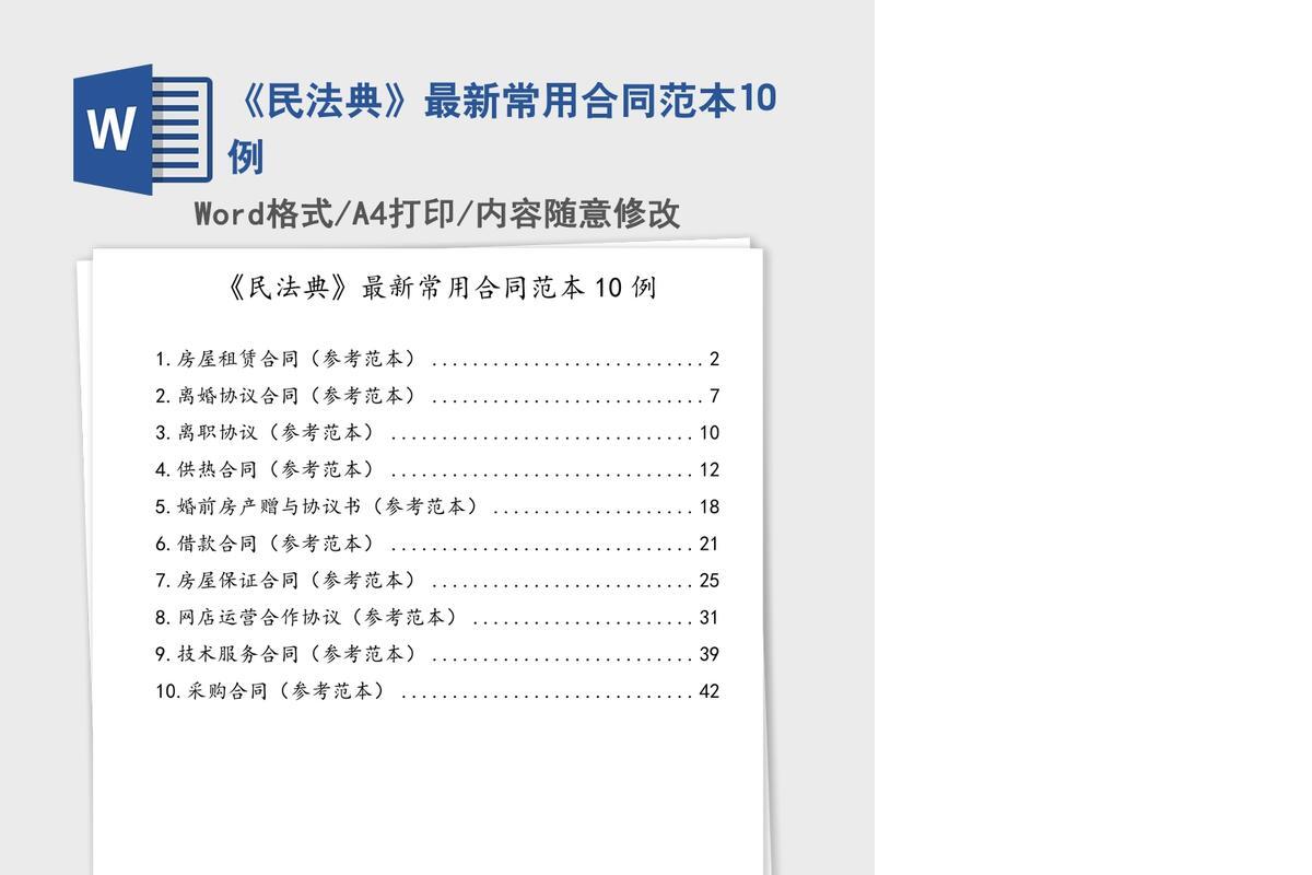 《民法典》最新常用合同范本10例