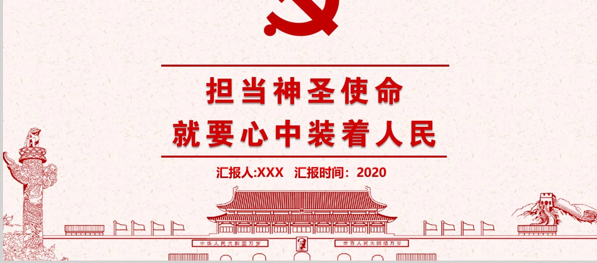 简洁中国风担当神圣使命就要心中装着人民党课PPT