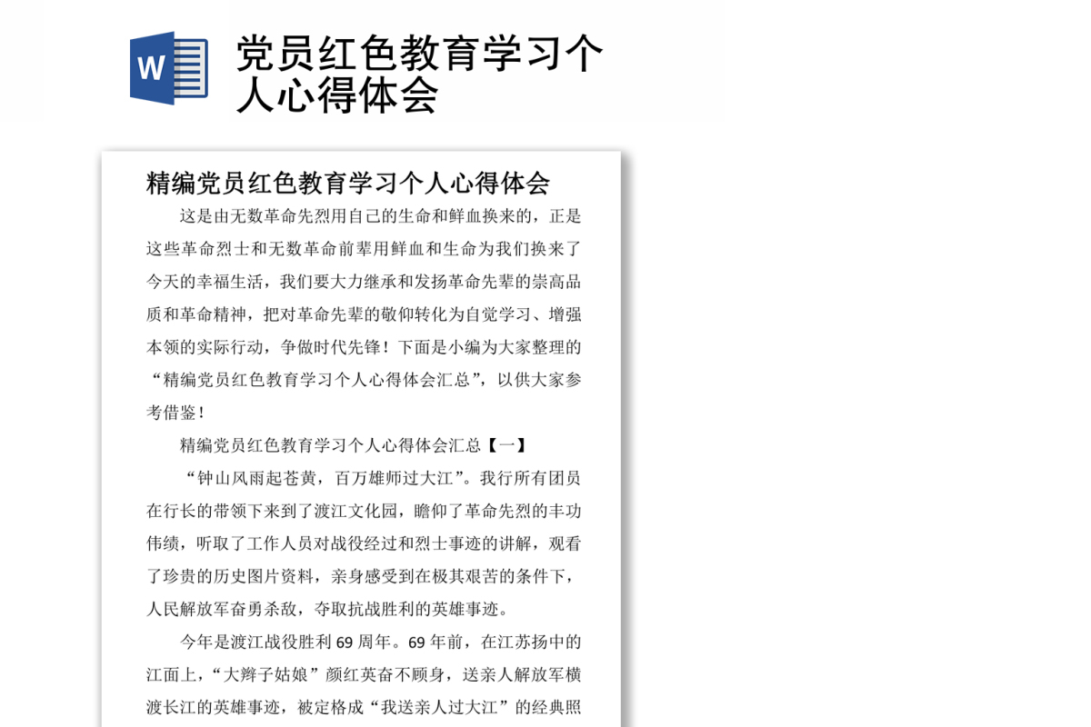 党员红色教育学习个人心得体会