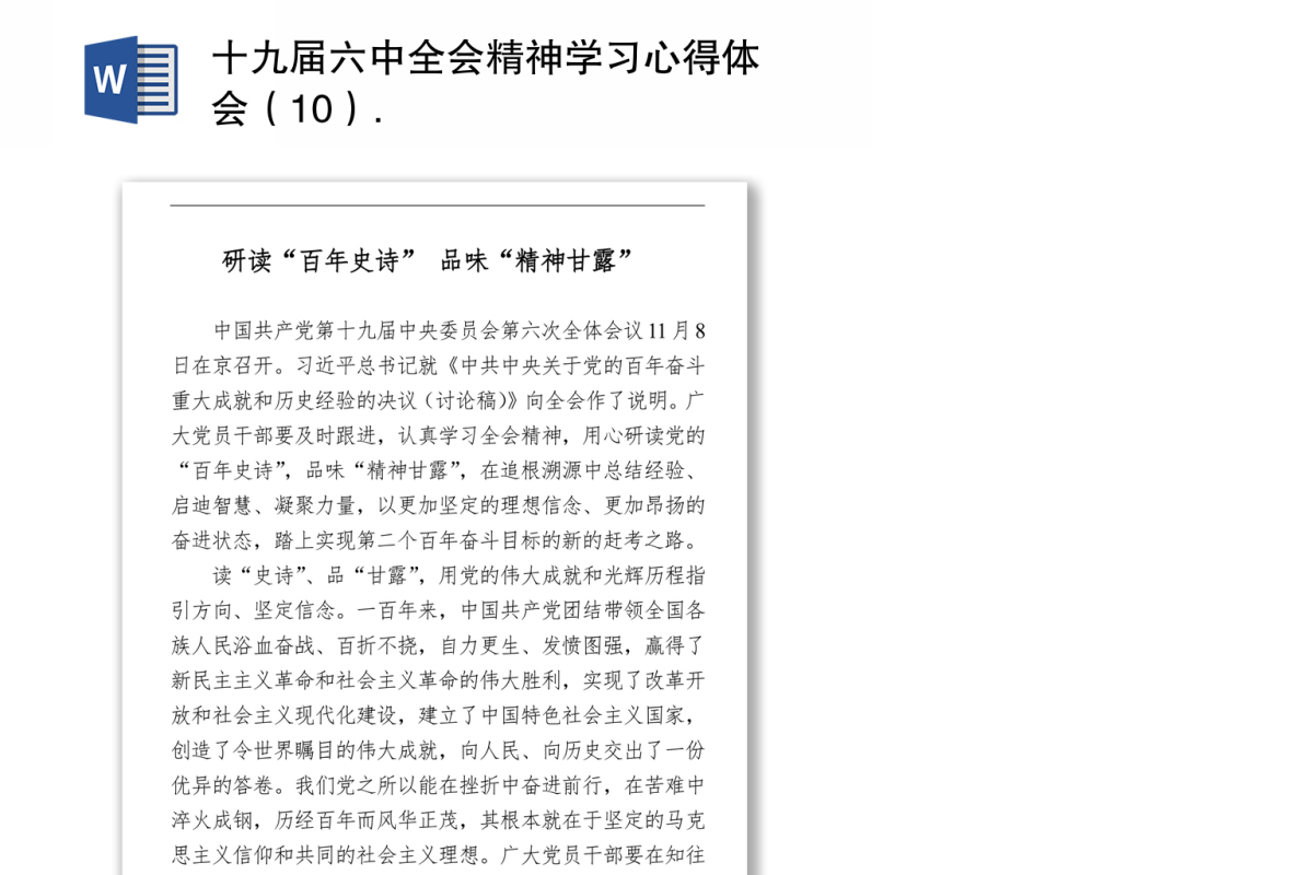 十九届六中全会精神学习心得体会（10）