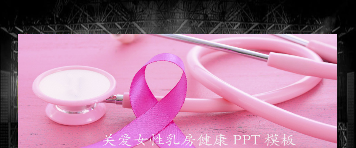 关爱女性乳房健康公益宣传动态PPT模板