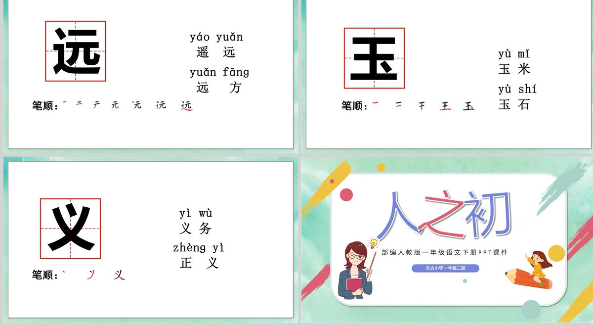 2022人之初PPT可爱卡通风识字第8课小学一年级语文下册部编人教版教学课件