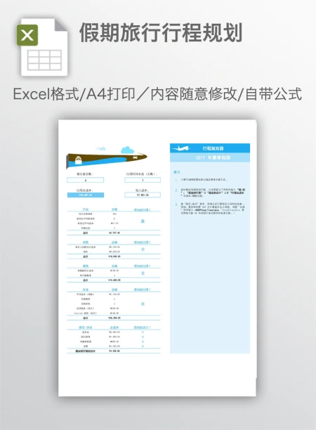 假期旅行行程规划 假期旅行行程规划