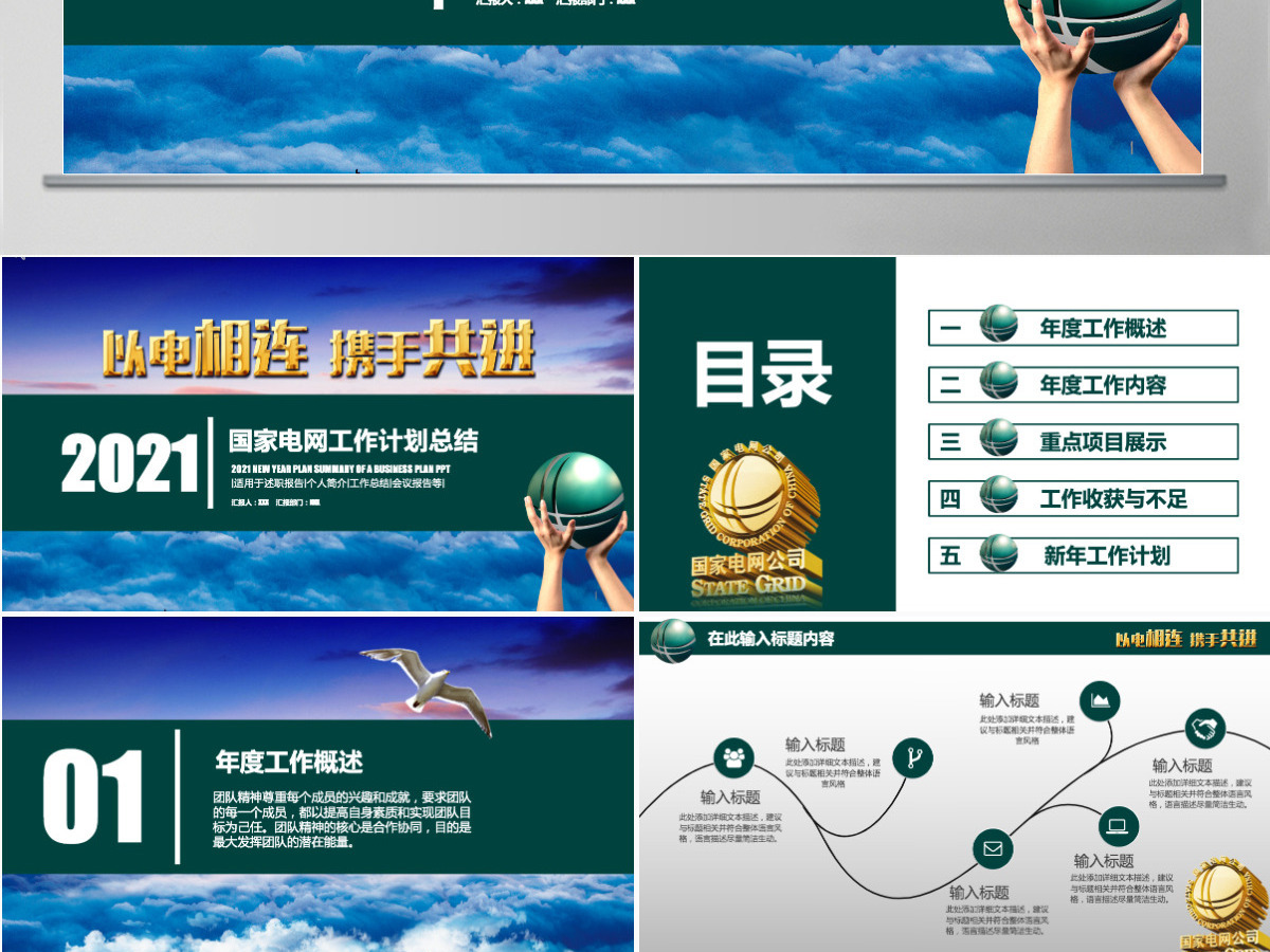 以电相连携手共进2021国家电网工作计划总结PPT模板 以电相连携手共进2021国家电网工作计划总结PPT模板