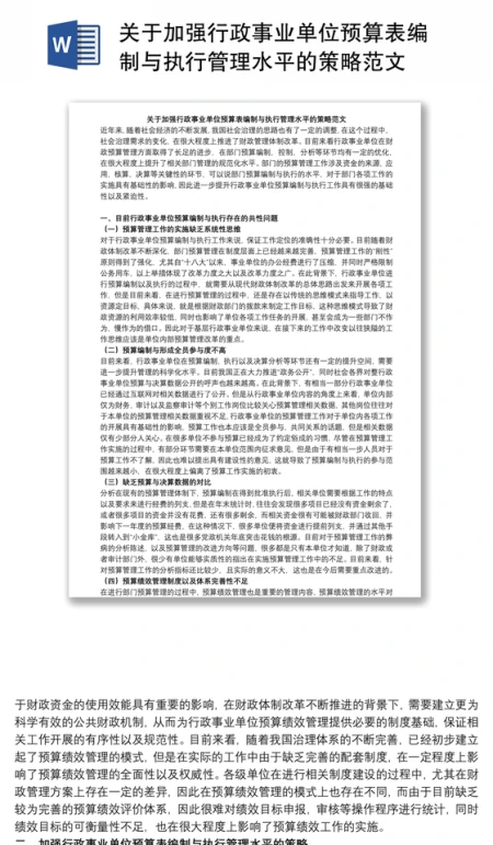 关于加强行政事业单位预算表编制与执行管理水平的策略范文