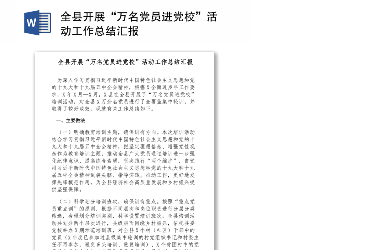 全县开展“万名党员进党校”活动工作总结汇报